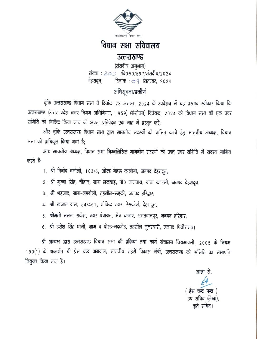 Uttarakhand : निकायों के आरक्षण बिल को लेकर विधानसभा की प्रवर समिति का गठन