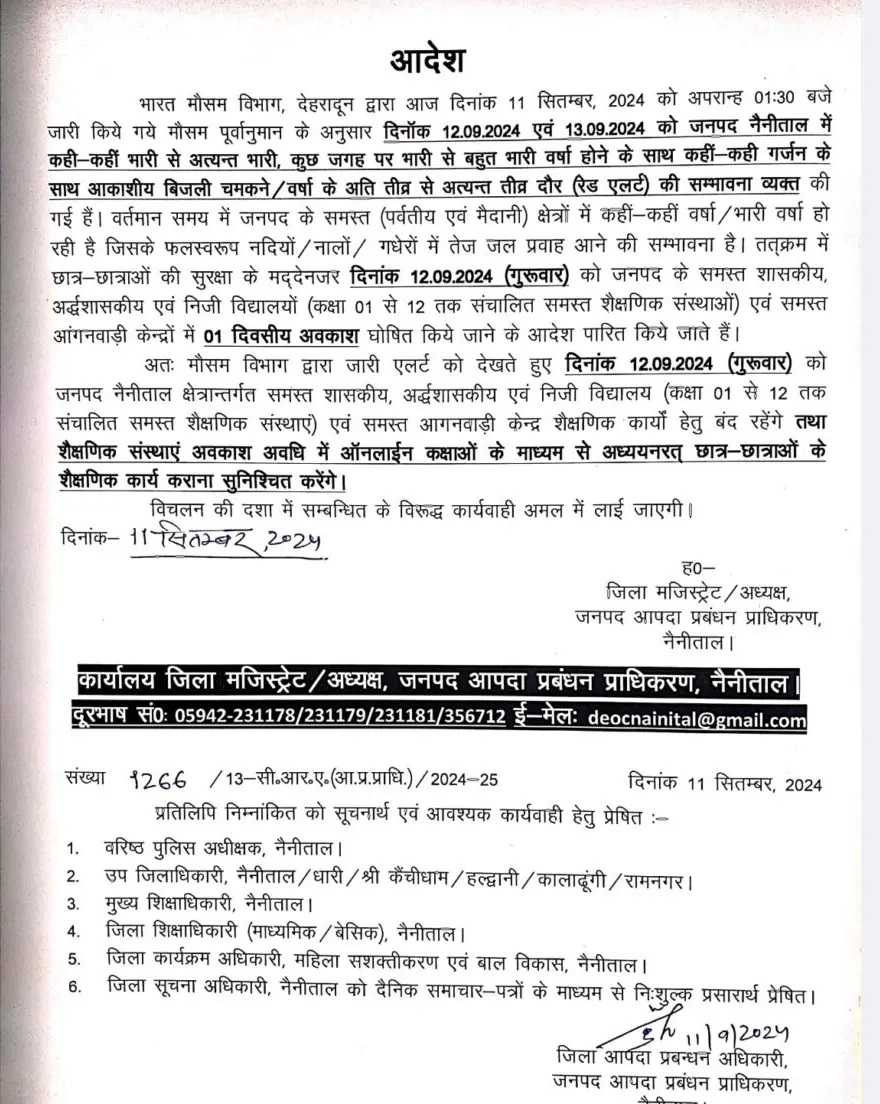 कल गुरुवार को नैनीताल जिले में सभी स्कूलों और आंगनबाड़ी केन्द्रों में अवकाश रहेगा।