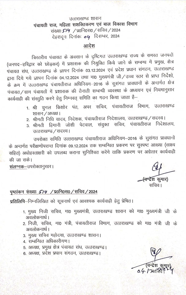 उत्तराखंड : ग्रामों और क्षेत्र पंचायतों में प्रशासक की नियुक्ति को शासन ने बनाई कमेटी