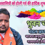 Bhuvan-Chandra-18march