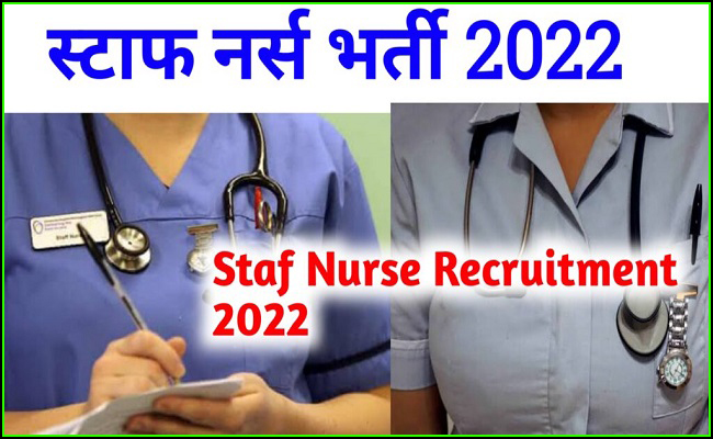 ICMR NIIH Recruitment 2022: स्टाफ नर्स के पदों पर निकली भर्ती