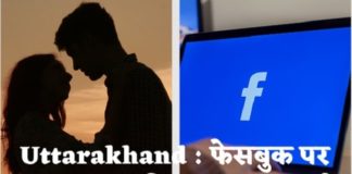 फेसबुक पर फर्जी ID बनाकर झूठे प्यार में फंसाया, किया बलात्कार - गिरफ्तार