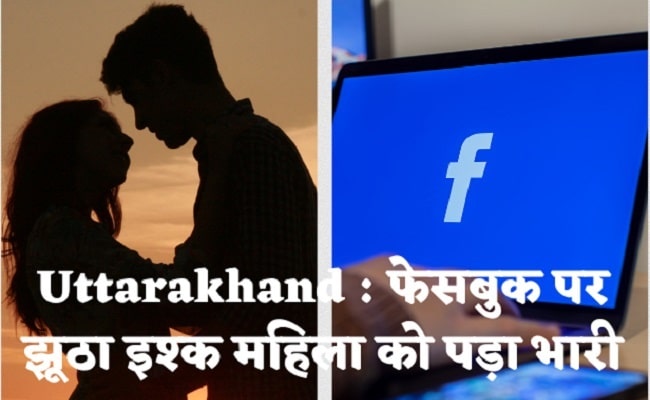 फेसबुक पर फर्जी ID बनाकर झूठे प्यार में फंसाया, किया बलात्कार - गिरफ्तार