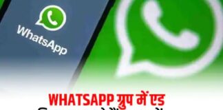 अब WhatsApp ग्रुप एडमिन एड कर सकेंगे 512 की जगह 1024 मेंबर