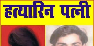 हत्यारिन पत्नी