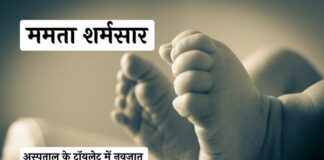 उत्तराखंड : अस्पताल के टॉयलेट में नवजात को जन्म देकर युवती फरार