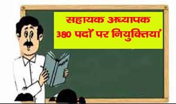 शिक्षा विभाग में 380 पदों पर होंगी नियुक्तियां