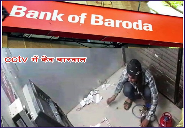 Bank of Baroda के ATM में सेंधमारी की कोशिश, CCTV में कैद हुआ चोर