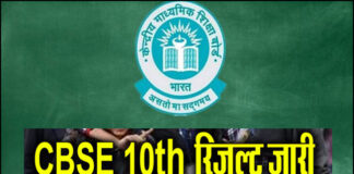 CBSE 10वीं का रिजल्ट जारी, इन सात वेबसाइट पर चेक करें मार्क्स