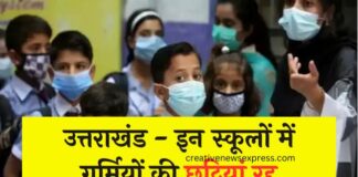 उत्तराखंड - इन स्कूलों में गर्मियों की छुट्टियां रद्द, जानिए वजह