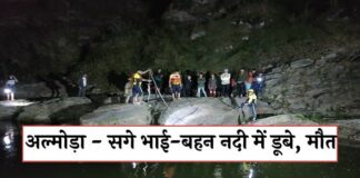 बेहद दुःखद : अल्मोड़ा में सगे भाई-बहन की नदी में डूबने से मौत