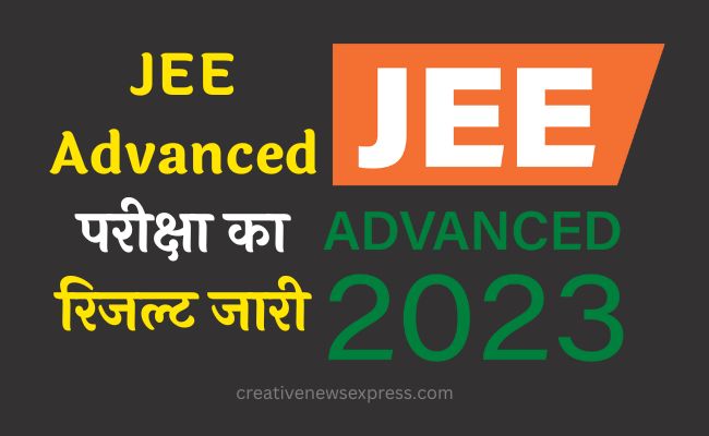 JEE Advanced परीक्षा का रिजल्ट जारी, हैदराबाद के वीसी रेड्डी ने किया टॉप