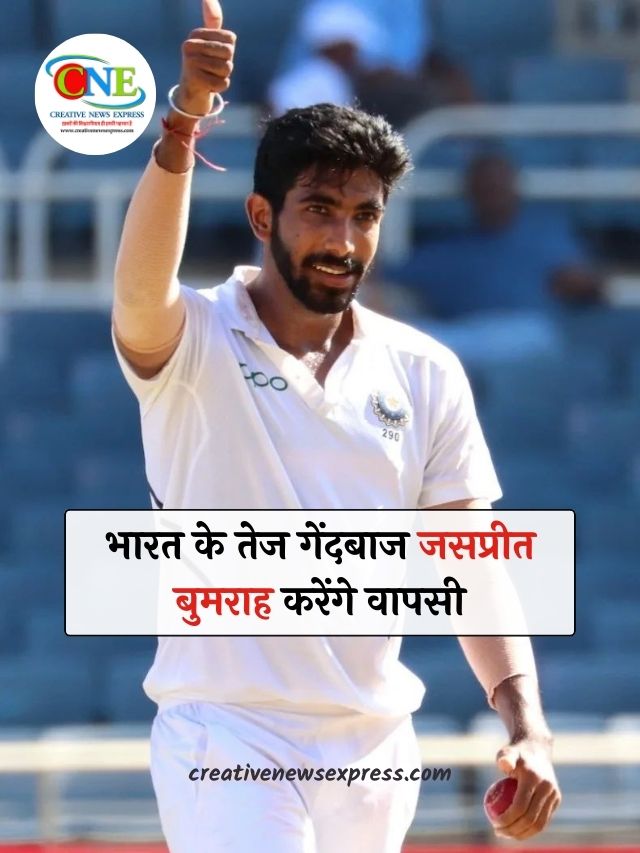 भारत के तेज गेंदबाज जसप्रीत बुमराह करेंगे वापसी | Jasprit Bumrah