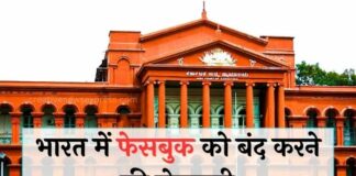 कर्नाटक हाईकोर्ट ने दी भारत में फेसबुक को बंद करने की चेतावनी