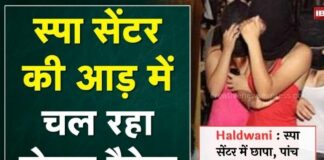 Haldwani : स्पा सेंटर में छापा, पांच Call girl मिली; महिला गिरफ्तार