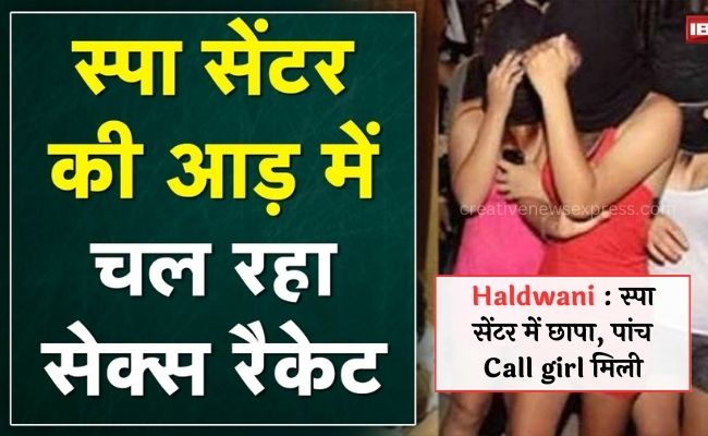 Haldwani : स्पा सेंटर में छापा, पांच Call girl मिली; महिला गिरफ्तार