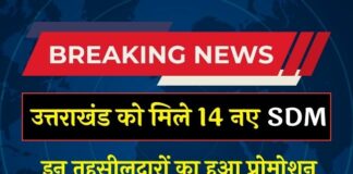 उत्तराखंड को मिले 14 नए SDM, इन तहसीलदारों का हुआ प्रोमोशन