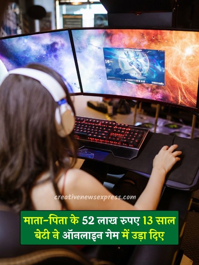 52 लाख रुपए 13 साल की लड़की ने ऑनलाइन गेम में उड़ा दिए | CNE