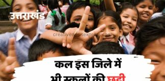 School News : कुमाऊं के इस जिले में भी 11 सितम्बर को स्कूलों में छुट्टी