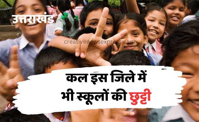 School News : कुमाऊं के इस जिले में भी 11 सितम्बर को स्कूलों में छुट्टी