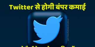 Twitter से होगी बंपर कमाई, ये है मॉनेटाइजेशन की शर्ते - जानिए सबकुछ
