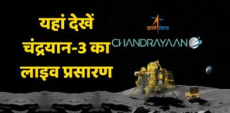 Chandrayaan 3 Live Streaming : यहां देखें चंद्रयान-3 का लाइव प्रसारण