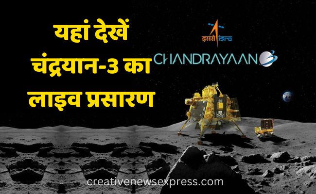 Chandrayaan 3 Live Streaming : यहां देखें चंद्रयान-3 का लाइव प्रसारण
