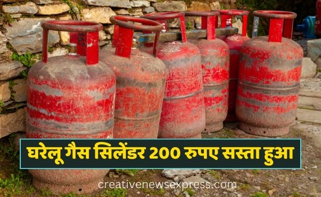 बड़ी खबर : 200 रुपए सस्ता हुआ घरेलू गैस सिलेंडर, पढ़ें पूरी खबर