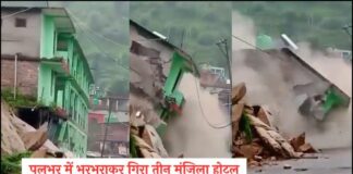 Uttarakhand (वीडियो) : यहां पलभर में भरभराकर गिरा तीन मंजिला होटल
