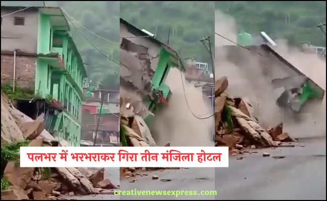 Uttarakhand (वीडियो) : यहां पलभर में भरभराकर गिरा तीन मंजिला होटल