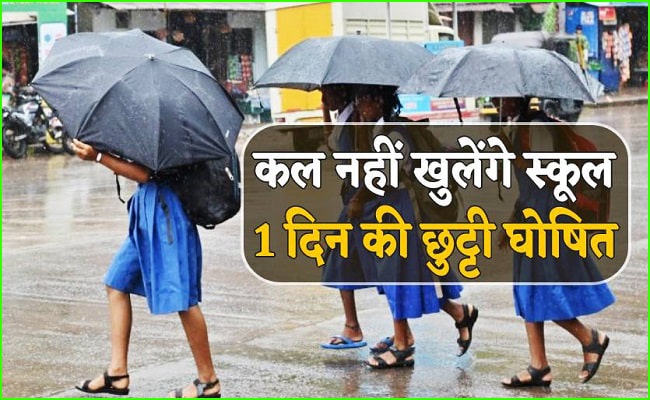 Uttarakhand School News : इस जिले में कल बंद रहेंगे सभी स्कूल