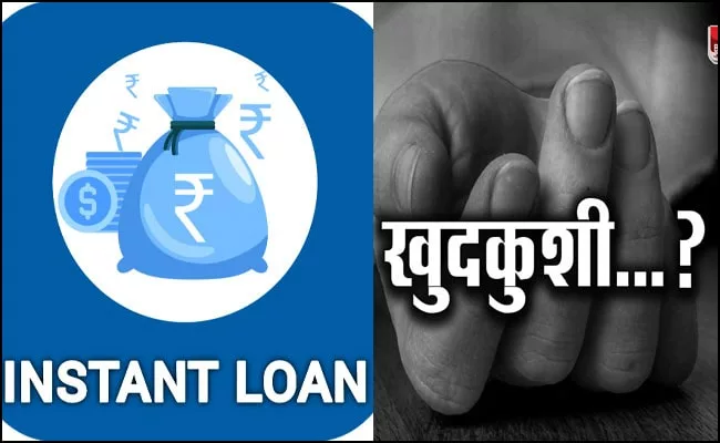 आप भी लेते हैं Instant Loan तो हो जाए सतर्क, इस जाल में फंसकर 60 भारतीय कर चुके हैं खुदकुशी