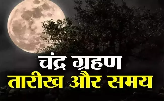 साल का आखिरी चंद्र ग्रहण, जानें भारत में कब और कितने बजे लगेगा?