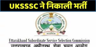 Uttarakhand UKSSSC Job : सहायक कृषि अधिकारी के 34 पदों पर भर्ती