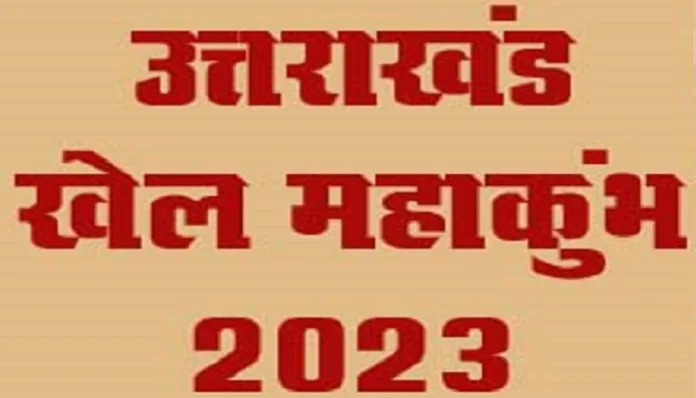14 दिसंबर से चलेगा खेल महाकुंभ की प्रतियोगिताओं का दौर
