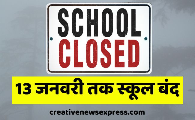 Uttarakhand : बढ़ती ठंड के चलते इस जिले में 13 जनवरी तक स्कूल बंद