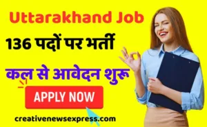 Uttarakhand Job : 136 पदों पर आई भर्ती, कल से आवेदन शुरू