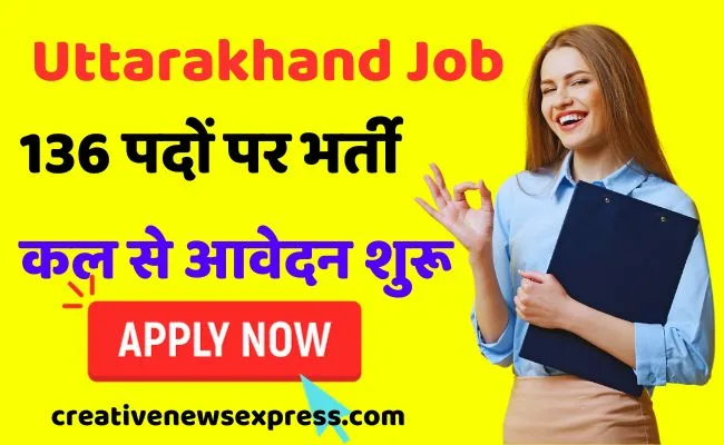 Uttarakhand Job : 136 पदों पर आई भर्ती, कल से आवेदन शुरू