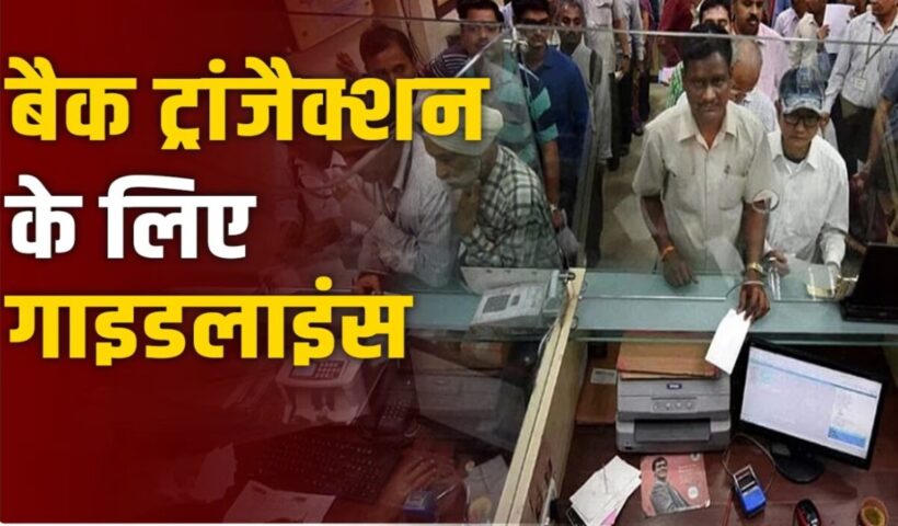 Election Commission: बैंक में 1 लाख रुपये से अधिक जमा या निकालने पर होगा परीक्षण! लोकसभा चुनाव के संबंध में नई नियम लागू