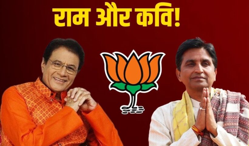 BJP Candidate List 2024: Kumar Vishwas और राम, UP BJP सूची में कई आश्चर्यजनक नाम होंगे