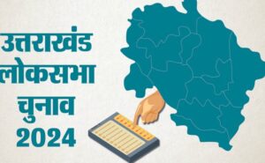 Lok Sabha Elections 2024: पहाड़ पूछ रहा है, आपातकालीन स्थिति कब बनेगी महत्वपूर्ण मुद्दा चुनावों में?