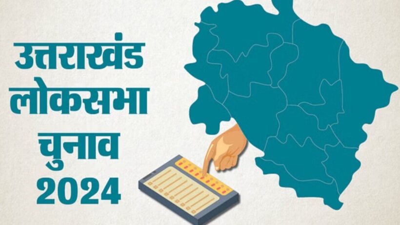 Uttarakhand Lok Sabha Elections 2024: Congress आज दो सीटों के लिए उम्मीदवारों की घोषणा कर सकती है, पार्टी में खलबली