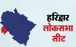 Lok Sabha Elections 2024: फ्लैशबैक...जब देहरादून सांसदीय सीट समाप्त हुई, हरिद्वार लोकसभा सीट जन्म ली