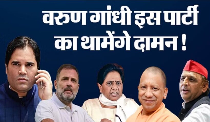UP: यदि वह BJP से टिकट प्राप्त करते हैं, तो क्या Varun Gandhi इस पार्टी से चुनाव लड़ेंगे? SP और BSP भी अभी अपने कार्ड नहीं खोले