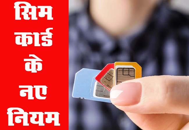 SIM Card : मोबाइल उपभोक्ता ध्यान दें, 01 जुलाई से लागू होंगे नए नियम