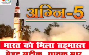 भारत के पास अब परमाणु मिसाइल अग्नि-5, जानिए इस 'दिव्यास्त्र' की खूबियां