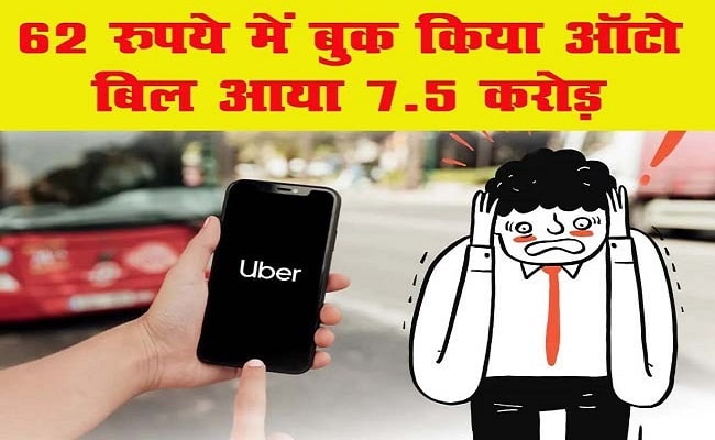 Uber ने भेज दिया 7.5 करोड़ रुपये से ज्यादा का बिल