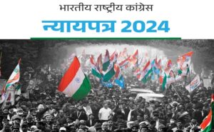 Congress Manifesto 2024 : 400 रूपए मजदूरी से लेकर MSP कानून तक 10 पॉइंट में समझिए कांग्रेस का घोषणापत्र