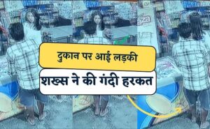 दुकान पर आई लड़की से गंदी हरकत, पीड़िता ने शेयर किया CCTV