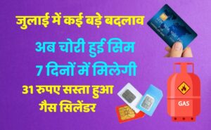 जुलाई में कई बड़े बदलाव; सिम चोरी हुई तो नई सिम 7 दिनों में मिलेगी, रिचार्ज महंगे हुए